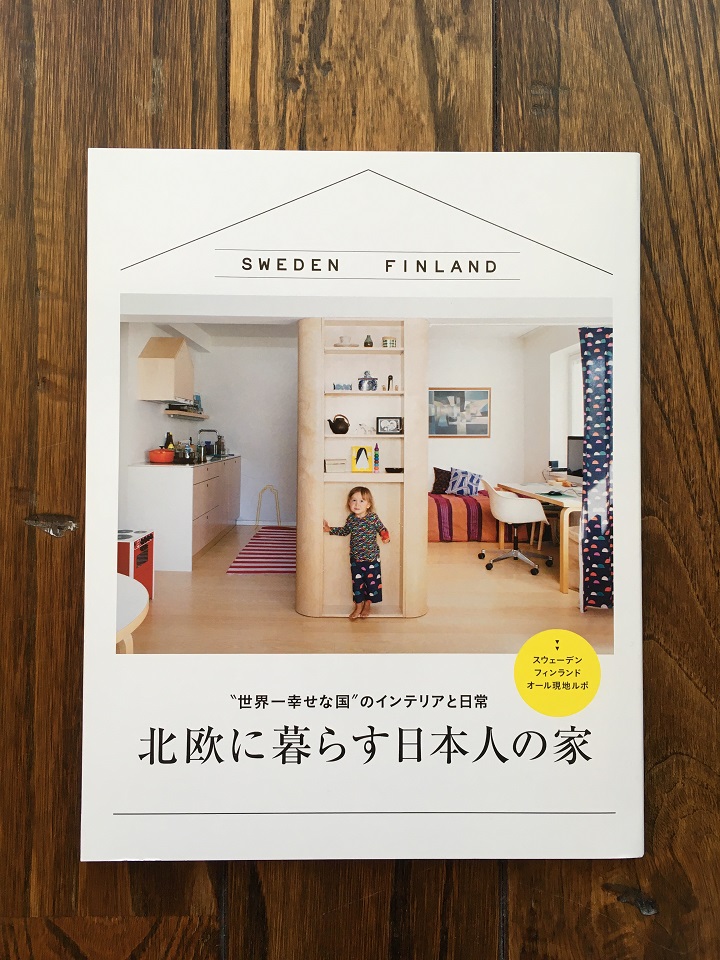 「北欧に暮らす日本人の家」書影