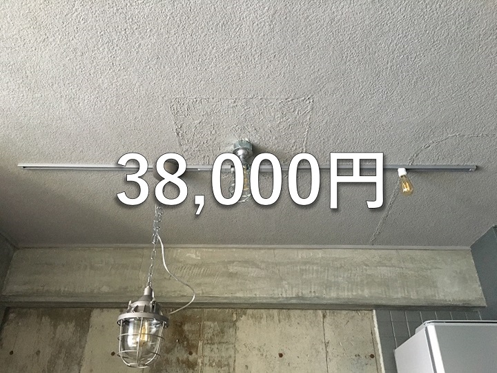 ダイニングの天井照明の工事費用38,000円