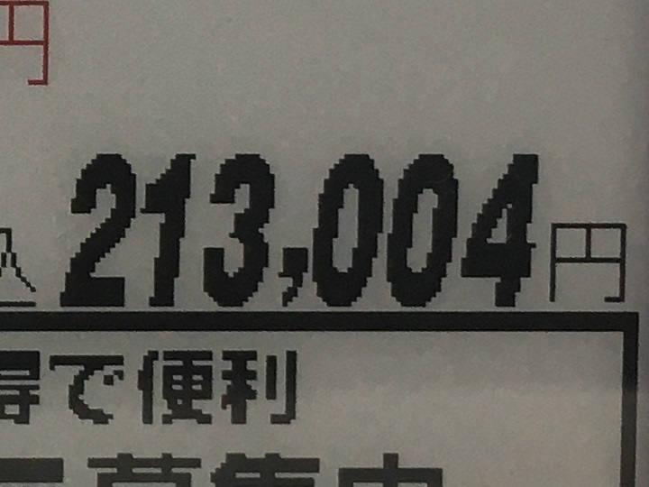 213,004円の値札