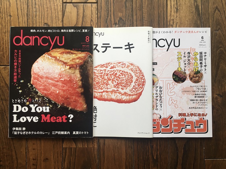 「dancyu」の肉特集３冊
