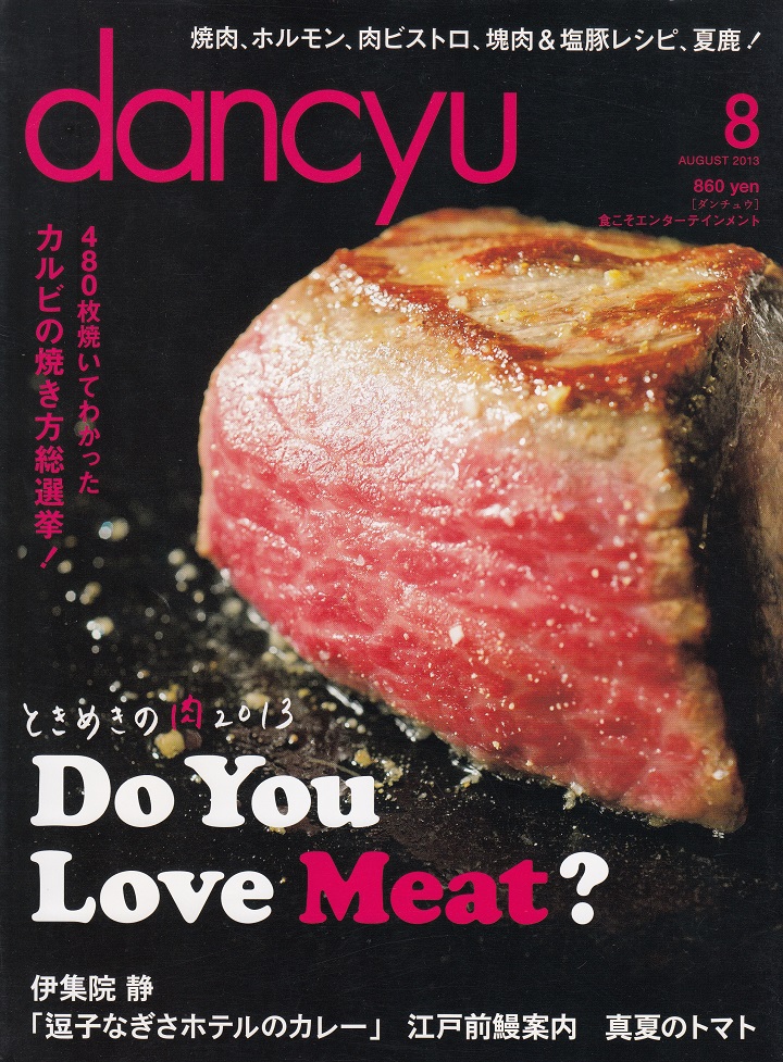 2013年８月号の「dancyu」
