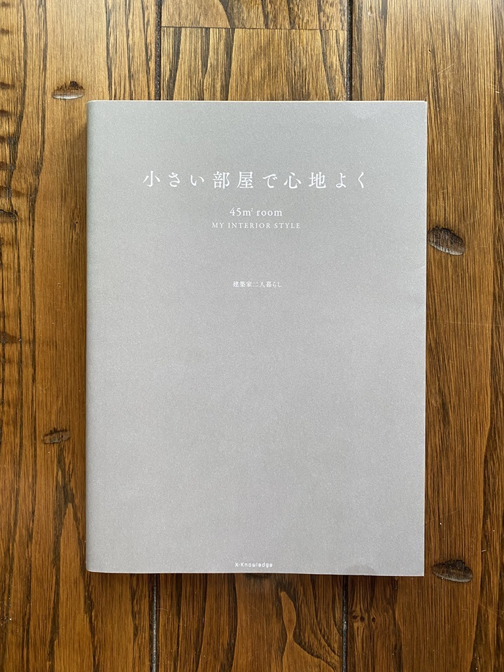 小さい部屋で心地よく