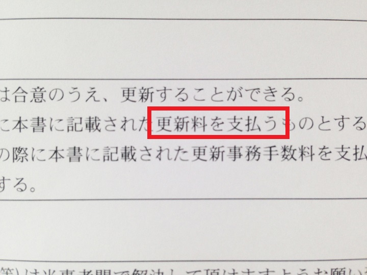 更新料についての文言