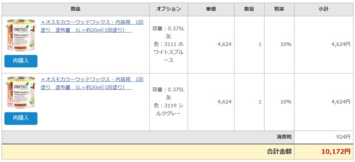 オスモカラー購入明細