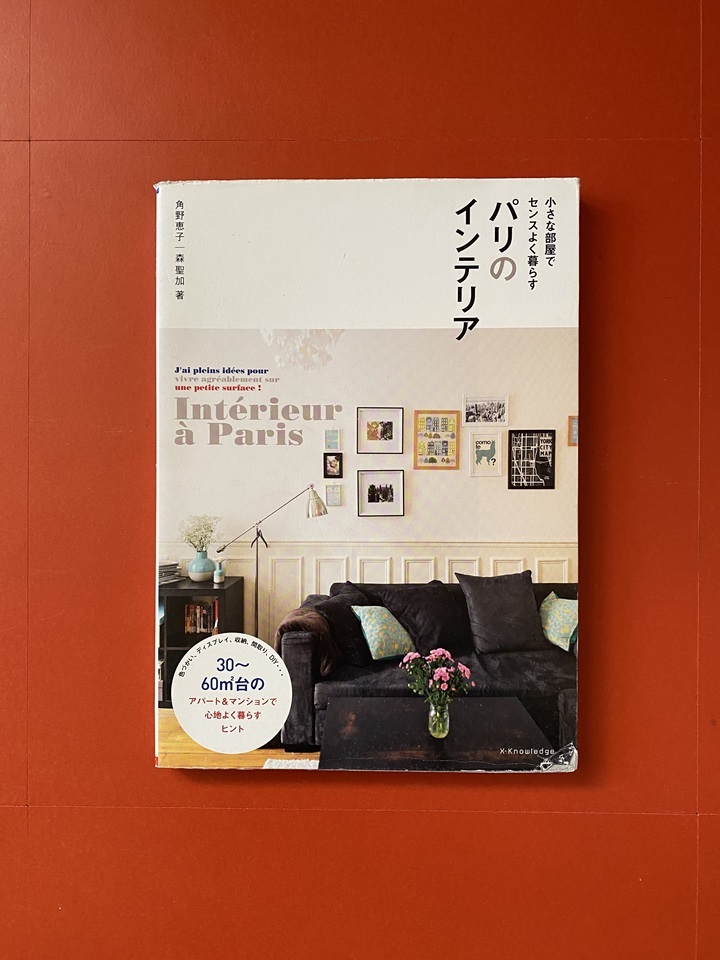 「小さな部屋でセンスよく暮らす パリのインテリア」書影