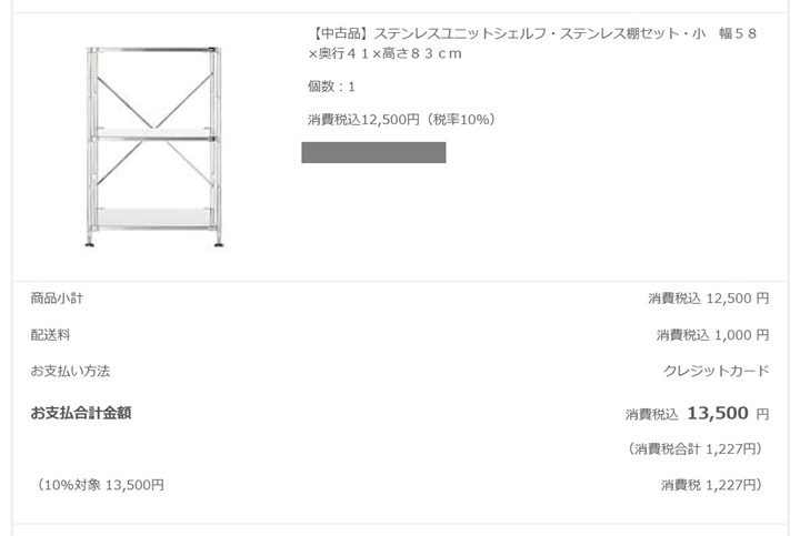 ステンレスユニットシェルフの購入明細