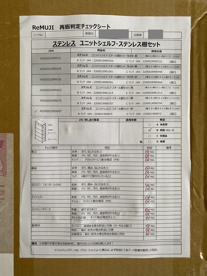 ステンレスユニットシェルフのチェックシート