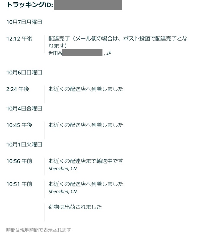 アマゾンの注文ページの配送状況