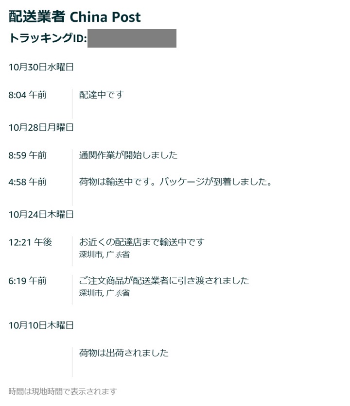 アマゾンの注文ページの配送状況