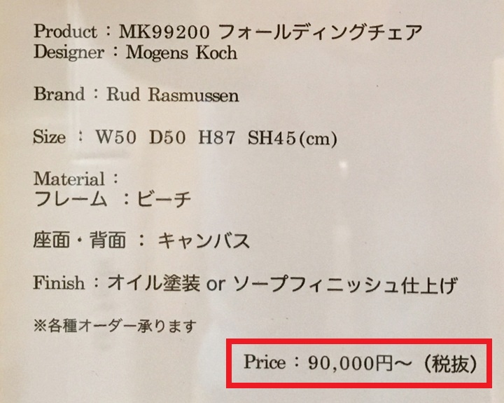 コッホのフォールディングチェアの価格