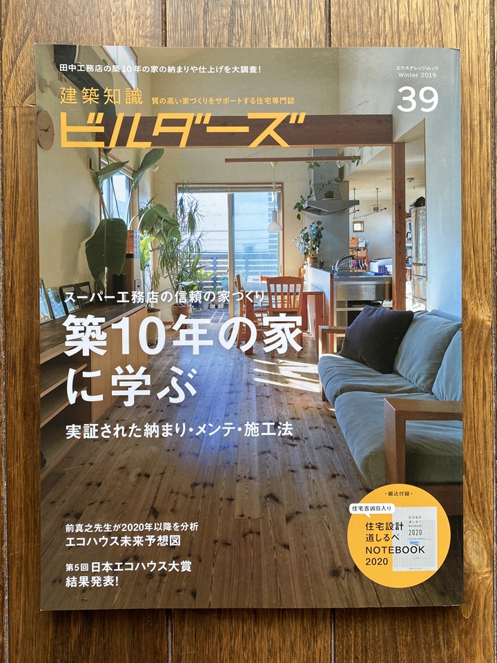 「建築知識ビルダーズ」2019年No.39