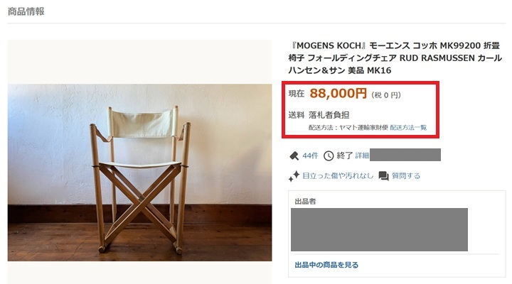 フォールディングチェアの落札価格