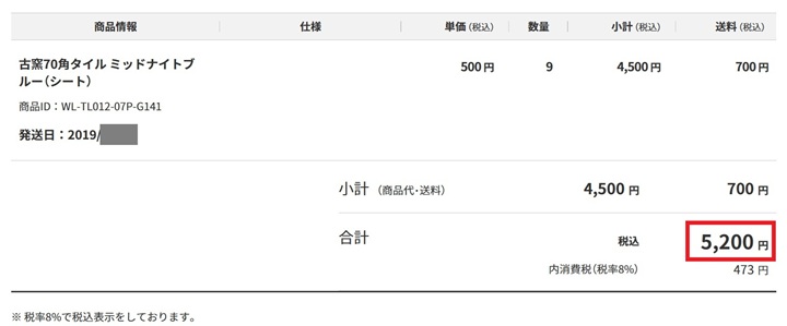 タイルの購入明細
