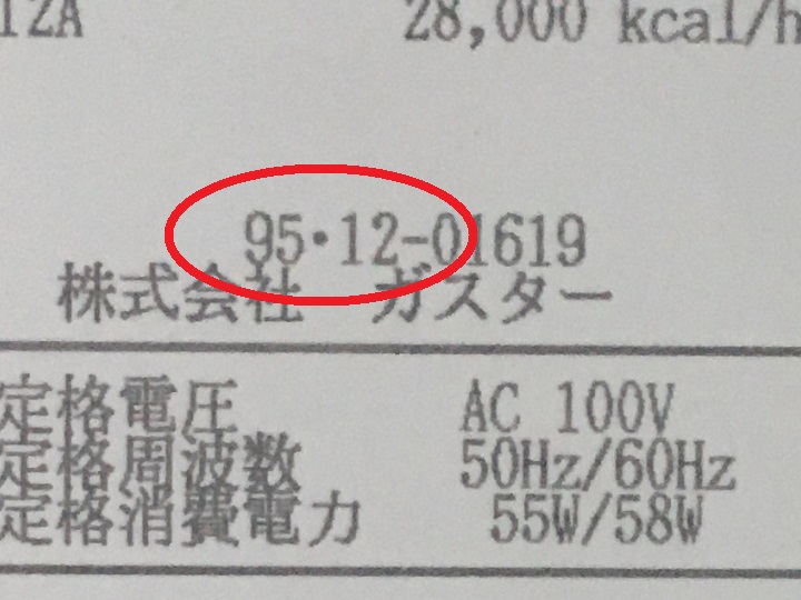 1995年製の給湯器