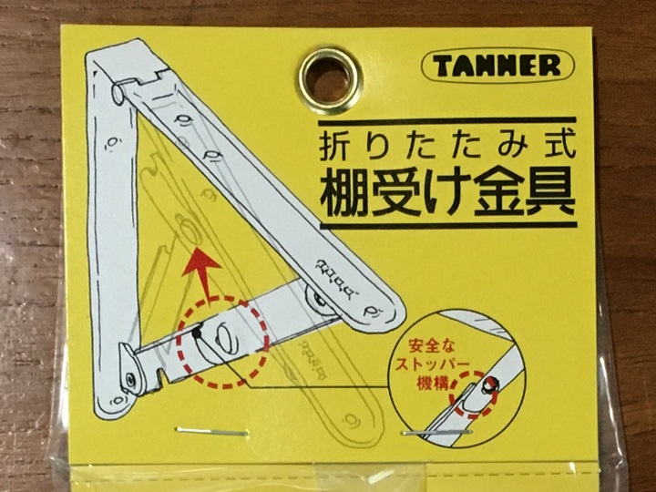 折りたたみ棚受けタナー