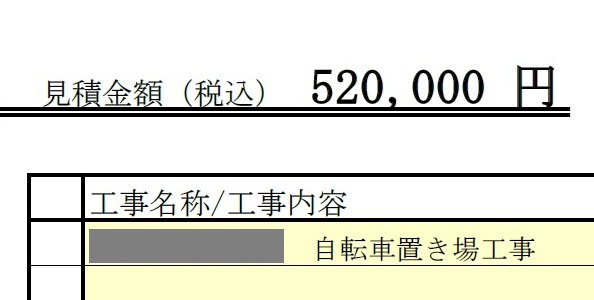 見積もり金額52万円