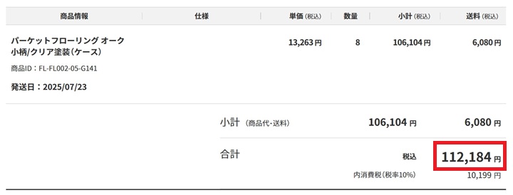 フローリングの購入明細