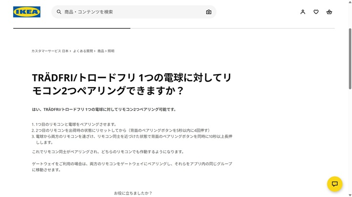 IKEA「よくある質問」ページ