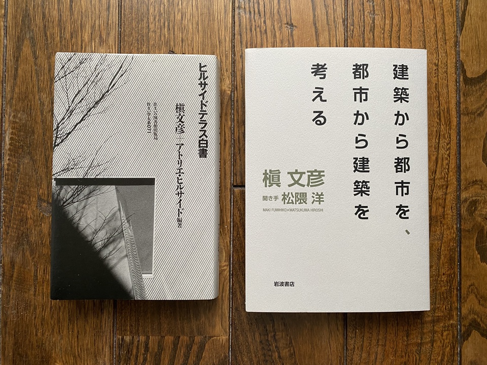 ヒルサイドテラス白書ほか