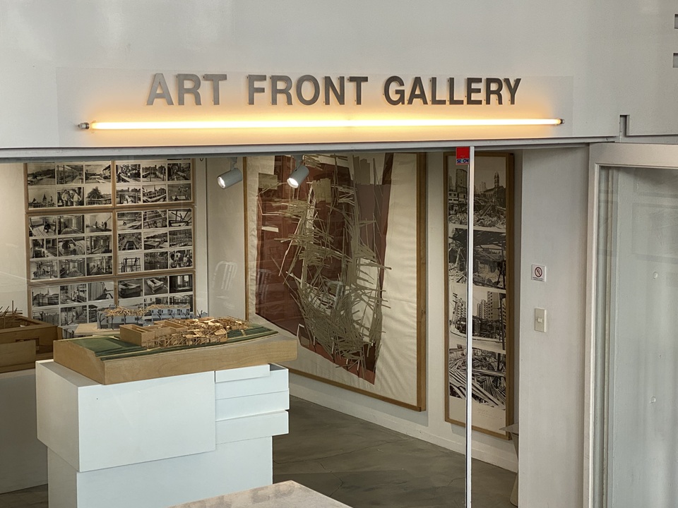アートフロントギャラリー