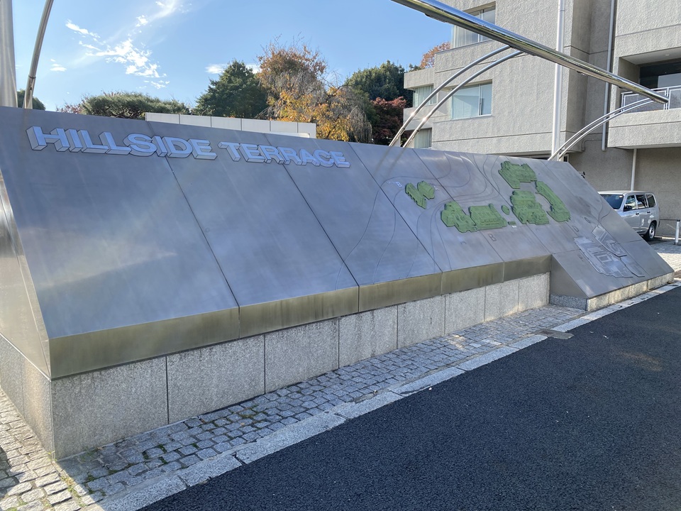 ヒルサイドテラス案内サイン