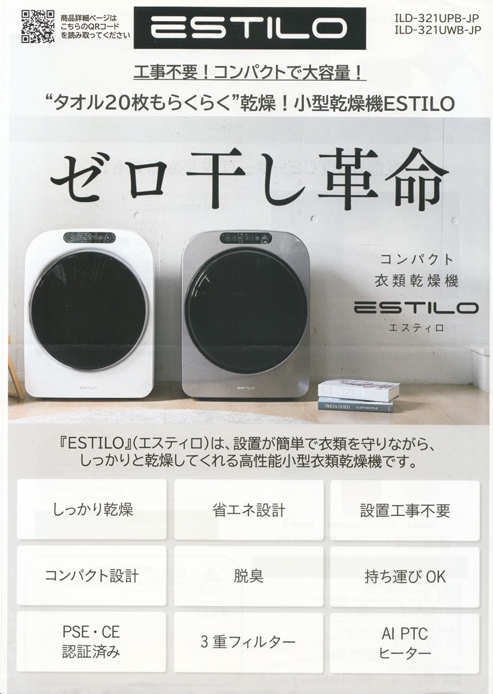 「エスティロ」のチラシ