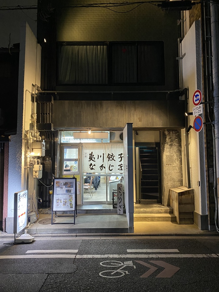 夷川餃子 なかじま