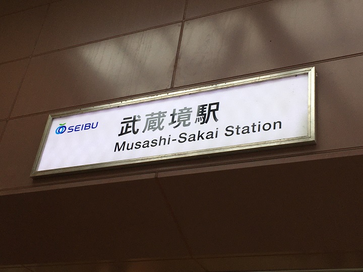 武蔵境駅