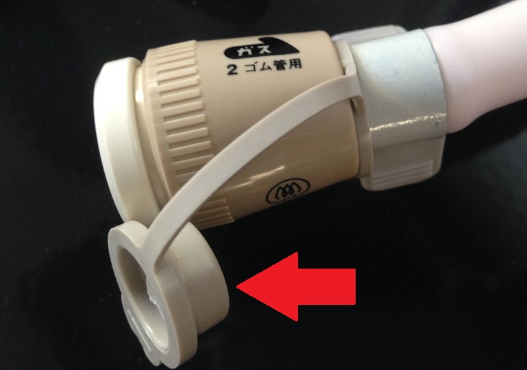 ガスコードのキャップ