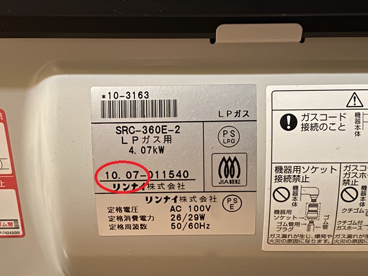 ガスヒーターの製造年