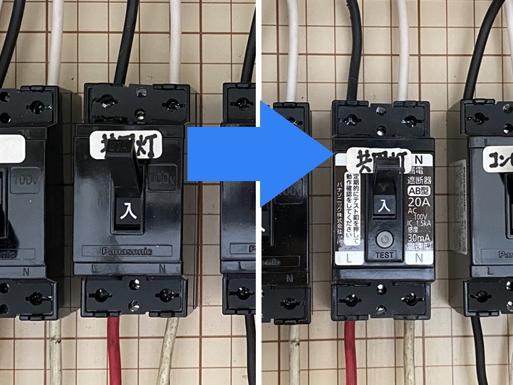漏電ブレーカーへの交換