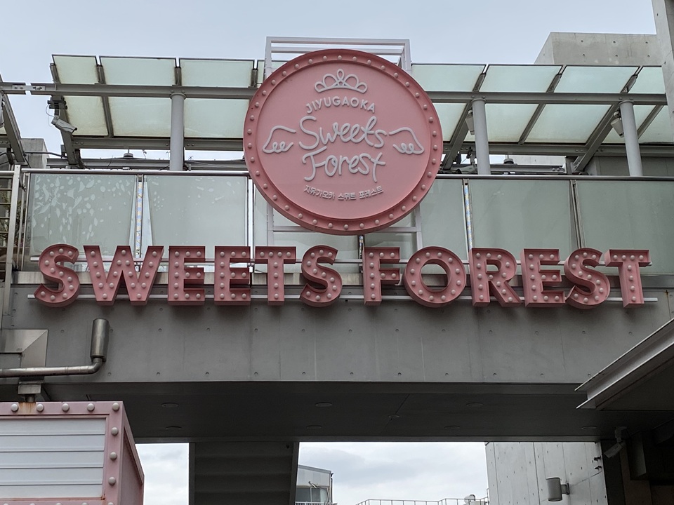 スイーツフォレスト