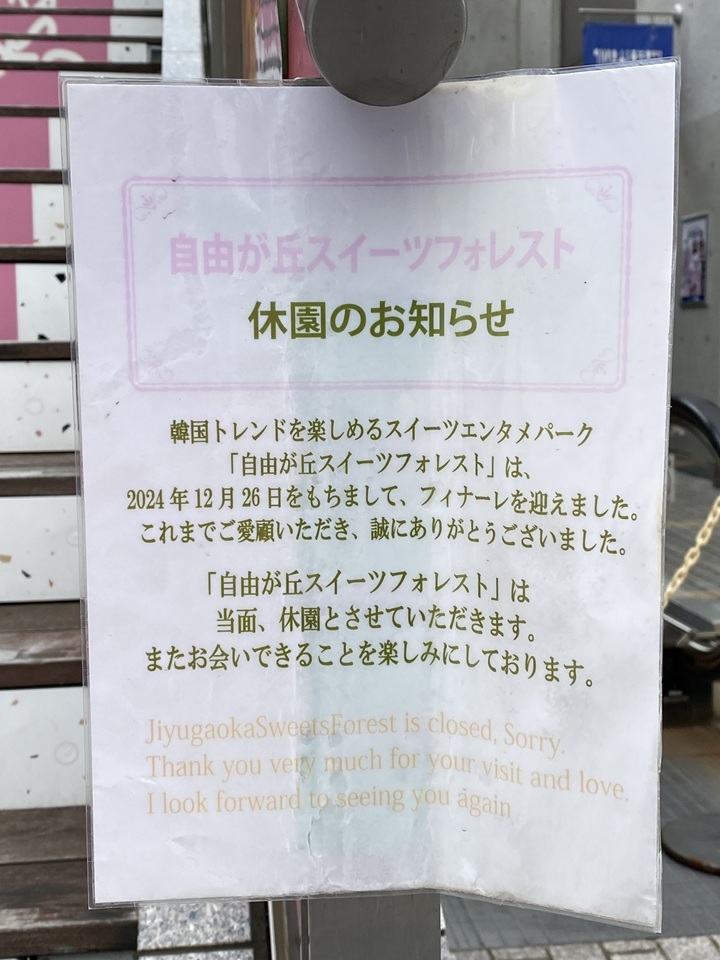スイーツフォレスト休園のお知らせ