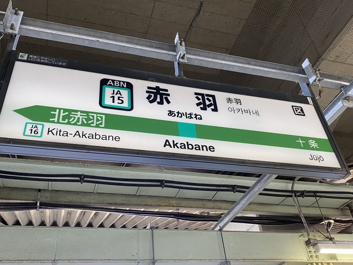 赤羽駅