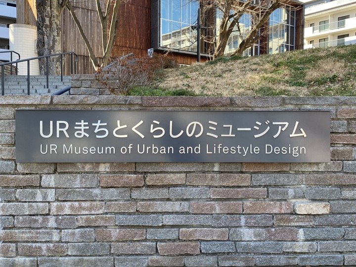 UR まちとくらしのミュージアム