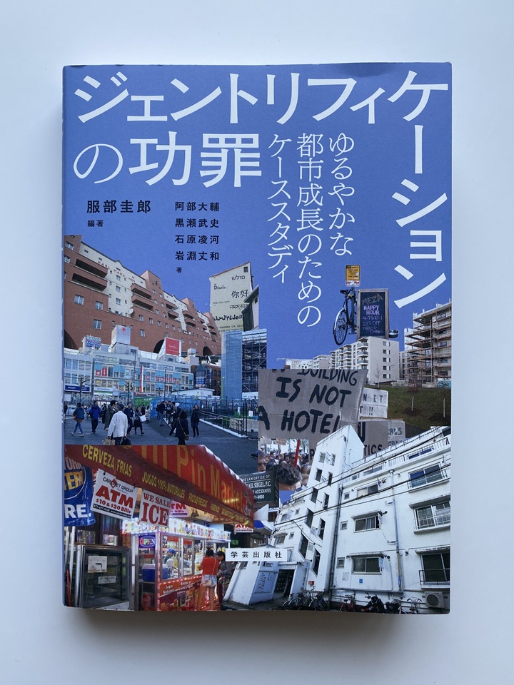 『ジェントリフィケーションの功罪』書影