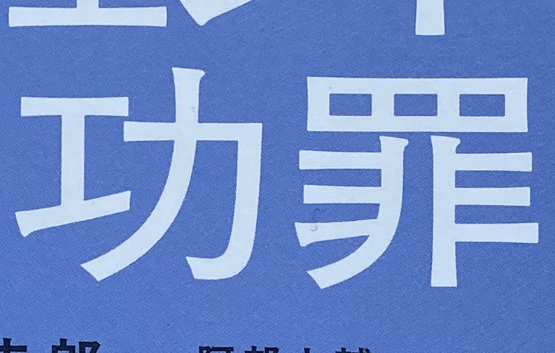 書影より「功罪」