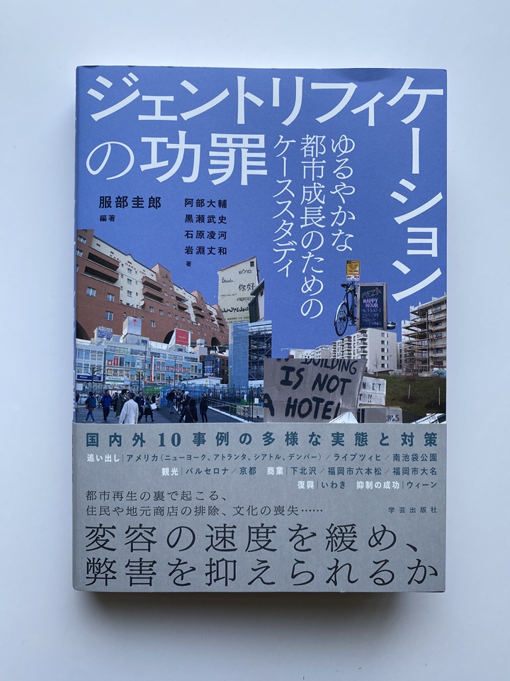 『ジェントリフィケーションの功罪』書影