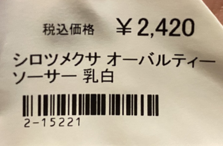 シロツメクサの値札