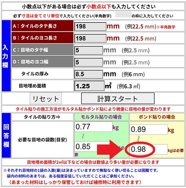 タイル目地材の計算結果