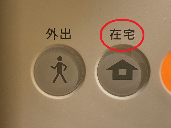在宅モード