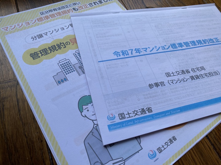 国交省の標準管理規約の改正の資料