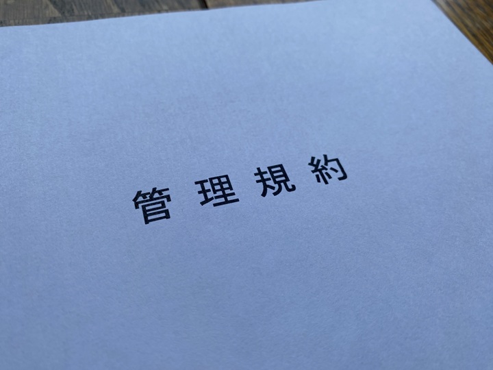 紙の管理規約