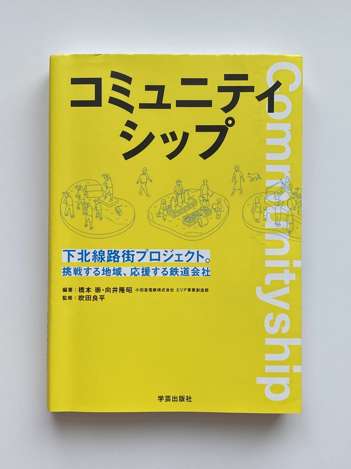 コミュニティシップ書影
