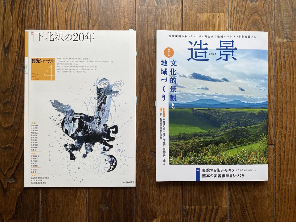 『建築ジャーナル』『造景 2022』