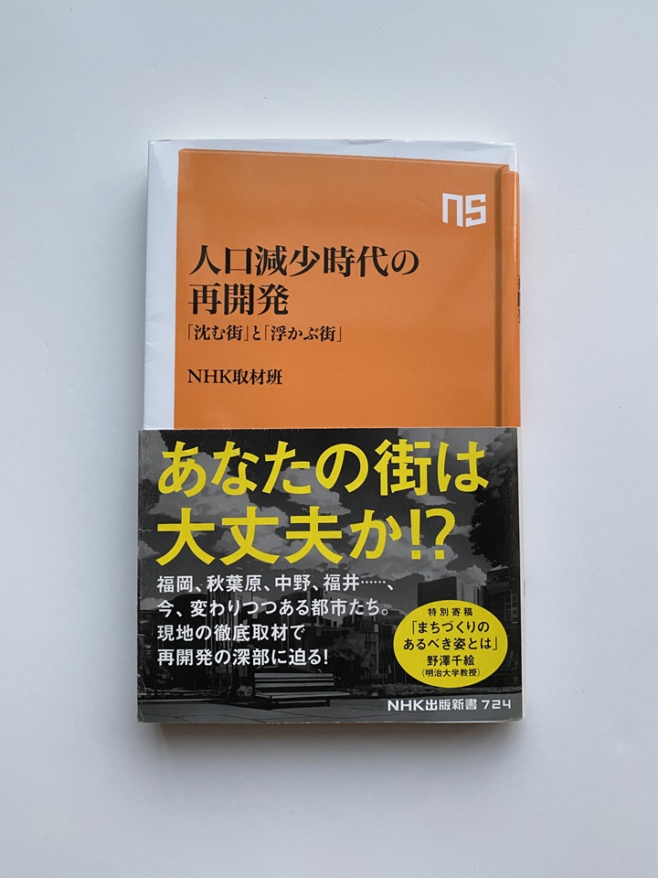 『人工減少時代の再開発』