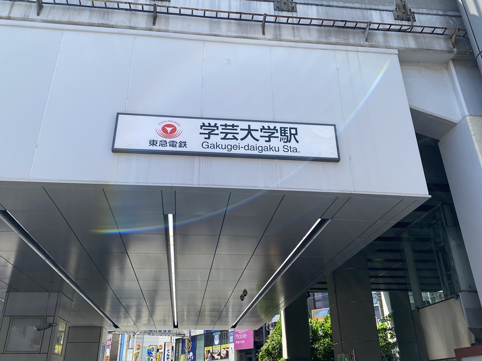 学芸大学駅