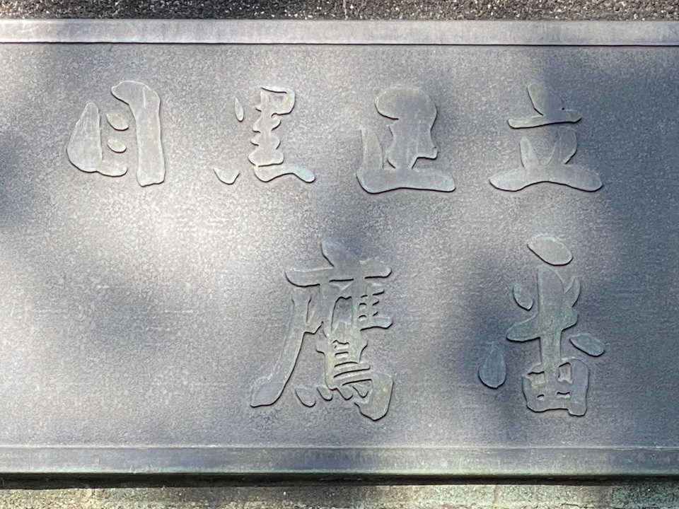 目黒区鷹番