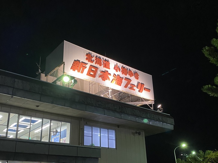 新日本海フェリー