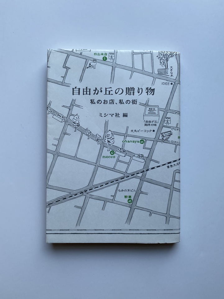 自由が丘の贈り物